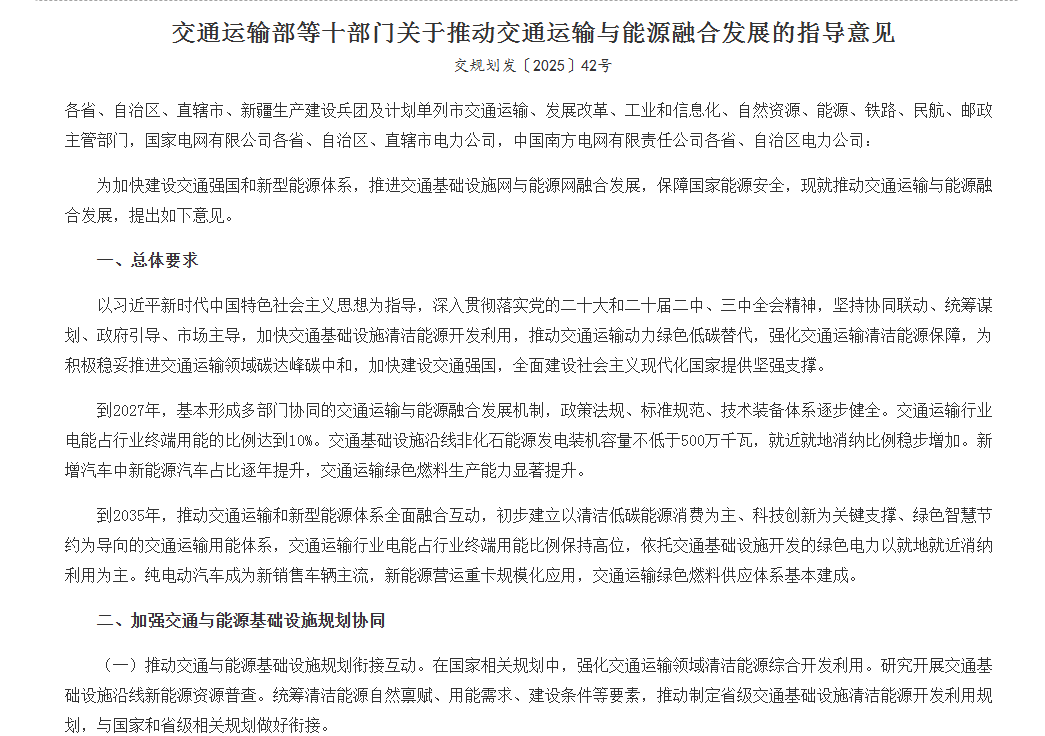 交通运输部等十部门关于推动交通运输与能源融合发展的指导意见